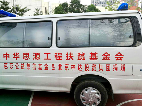北京林达投资集团有限公司在中华慈善日向贫困地区捐赠20辆救护车